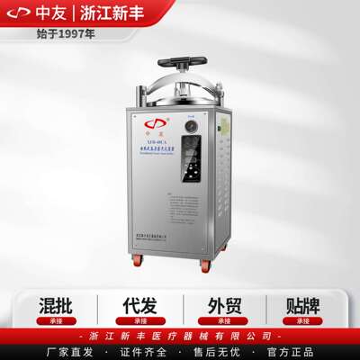 （中友）浙江新丰XFH-40CA立式电热式压力蒸汽灭菌器高压消毒锅