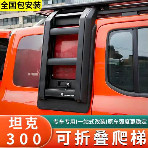 坦克300专用侧梯折叠爬梯hi4t混动版车顶行李架框后窗边境版爬梯