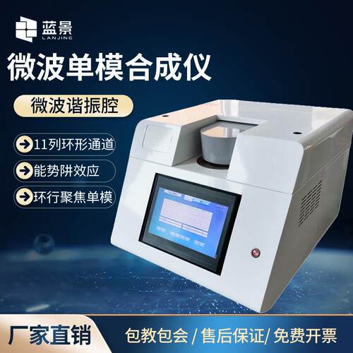 单模微波合成仪LJ-DMH环形聚焦单模微波合成仪