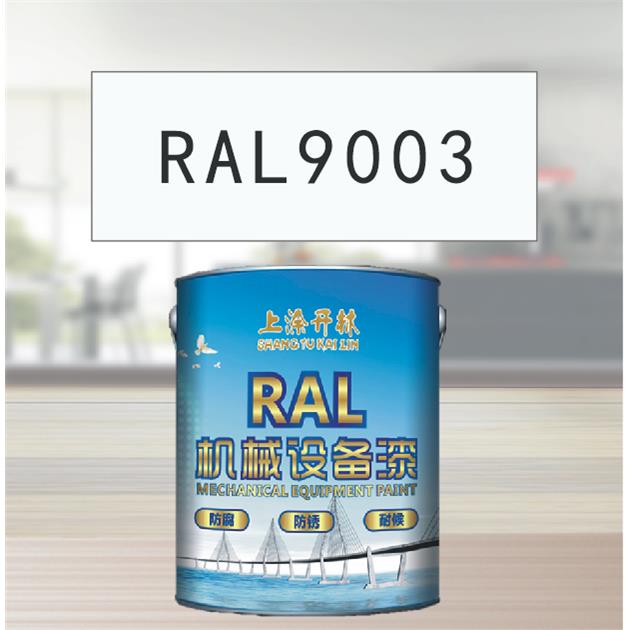 RAL9003信号白金属漆 机床漆 设备漆 钢结构漆 耐酸耐碱防腐油漆