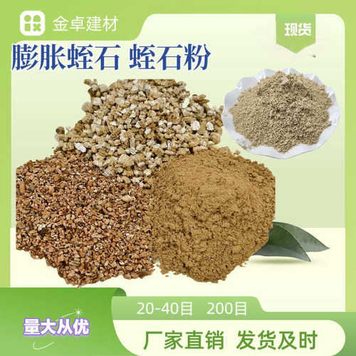 现货颗粒蛭保温批发石粉蛭石用建筑耐火材料膨胀园艺建材200目