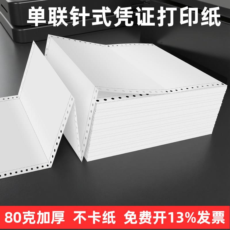针式凭证纸影印纸凌龙针孔连打80克单层会计财务电脑空白凭证纸