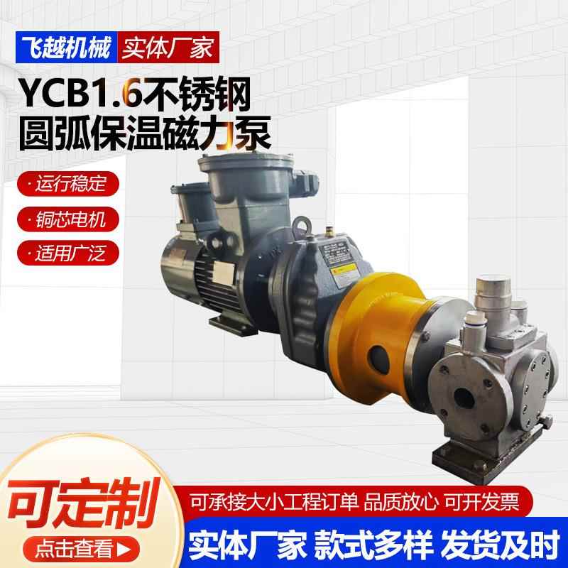 YCB1.6不锈钢圆弧保温磁力泵磁力驱动泵低噪音驱动泵衬氟化工泵