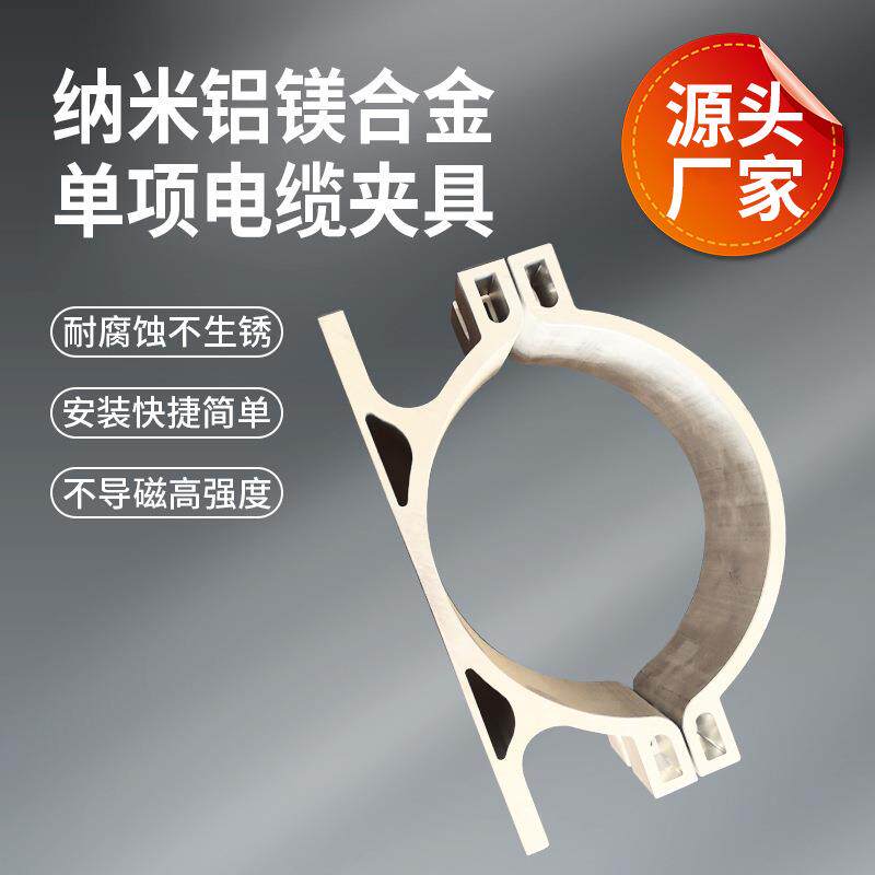 纳米铝镁合金单项电缆夹具高压电缆固定夹抱箍夹具卡箍电线高强度