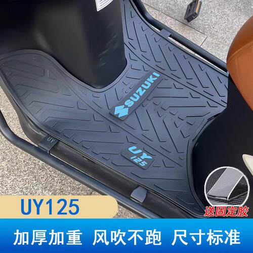 UY125专用脚垫 轻骑铃木踏板机车UY125T-A脚踏板橡胶垫防水防滑