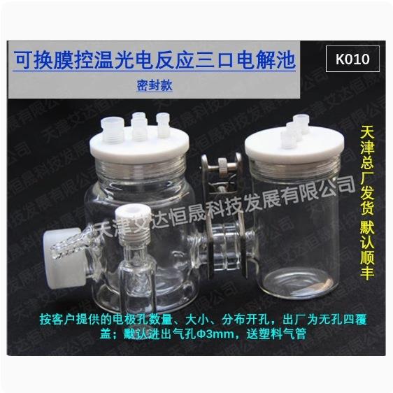 天津艾达恒晟 H型可换膜控温光电池 K010三口密封 原厂发货