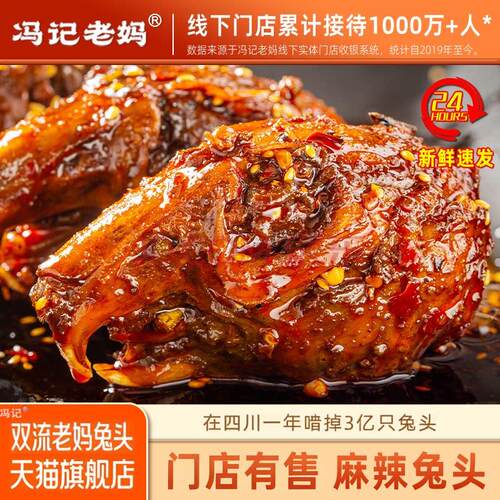 冯记老妈麻辣兔头旗舰店双流四川特产麻辣成都总店五香冷吃小零食