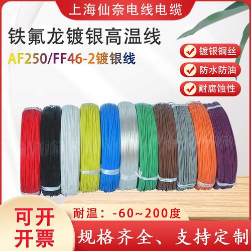 铁氟龙镀银耐高温线AF250 0.08/0.15/0.2平方氟塑料高温线FF46-2