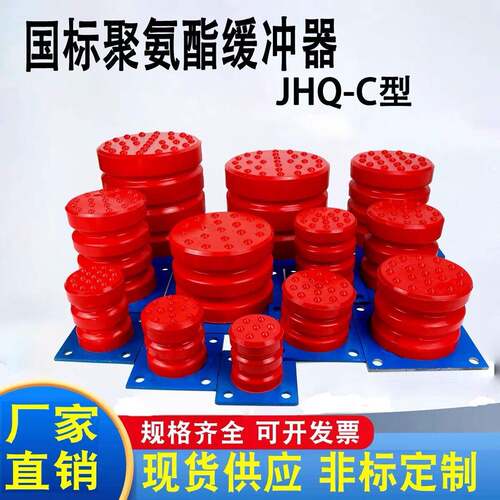 JHQ-C-17聚氨酯缓冲器起重防撞碰头行车电动平车震缓冲块