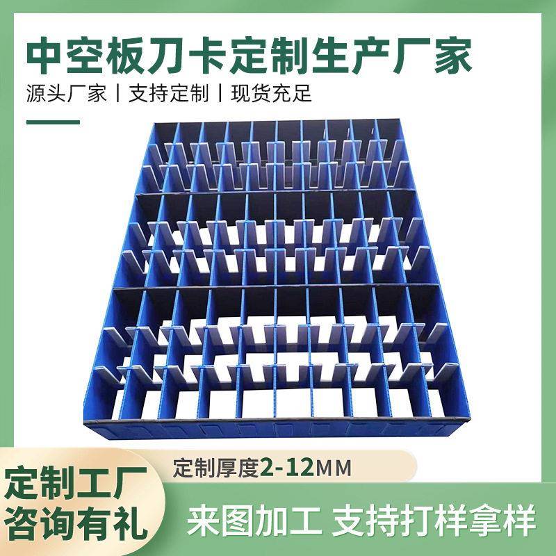 中空塑料板刀卡周转箱隔板可拆卸塑料内衬防静电格挡蓝色空心刀卡