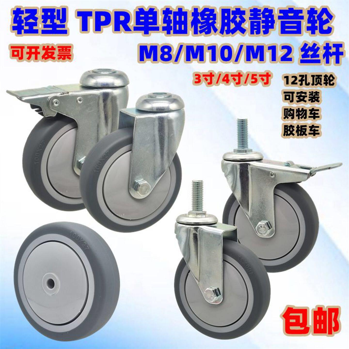 万向轮3寸4寸5寸轻型TPR单轴丝杆橡胶脚轮螺杆安装静音轮板车单轮