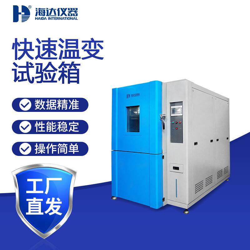 浙江厂家快速温变试验箱可程式恒温恒湿试验箱工业电子零件检测