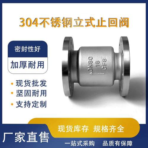 H42止回阀304不锈钢H42W-16P立式止回阀316L法兰连接管道CF耐腐