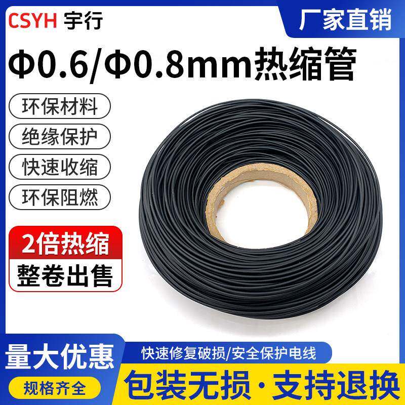 csyh0.6毫米0.8毫米热缩管绝缘套管黑色电工接线电缆塑料伸收缩管