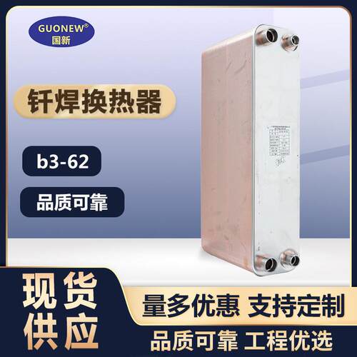 国新B3-62水氟交换冷水机冷凝器钎焊式工业空调304-热交换器冷却