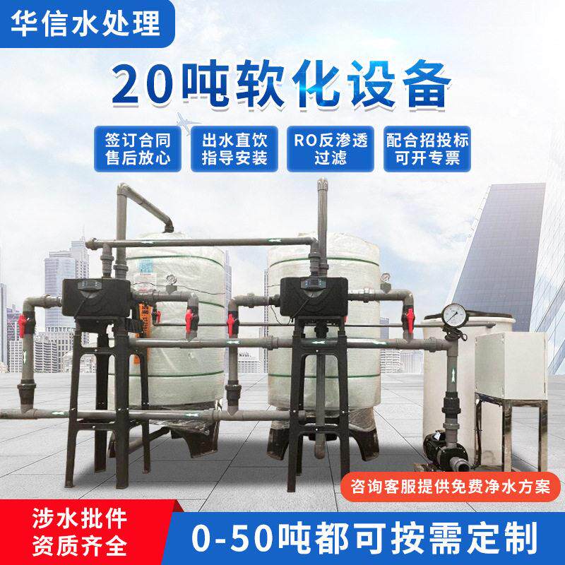 20吨软化设备纯净水设备井水地下水河水直饮水设备大型预处理设备