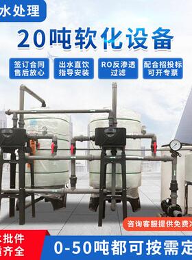 20吨软化设备纯净水设备井水地下水河水直饮水设备大型预处理设备