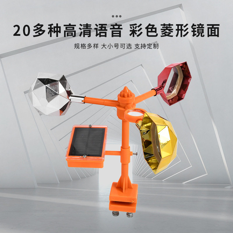 太阳能反光语音驱鸟器风力闪光赶鸟吓鸟器户外园林果园驱鸟器