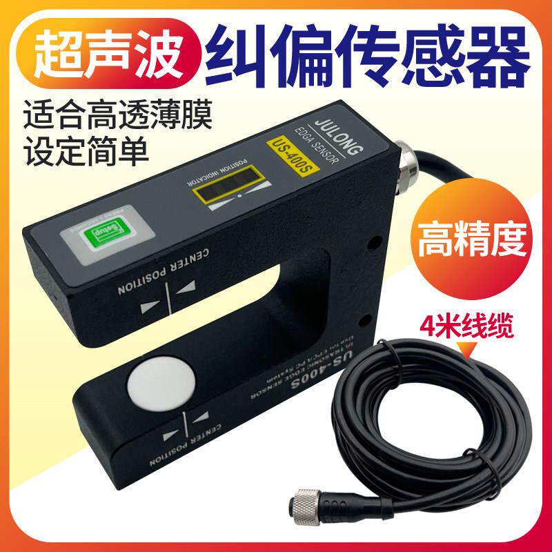 巨龙JULONG超音波感测器US-400S薄膜纸张纠偏光电感测器PS-400S