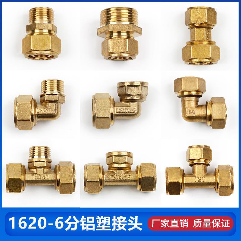 6分铝塑管接头 1620管件铜接头弯头直通三通 内外丝直接水暖配件