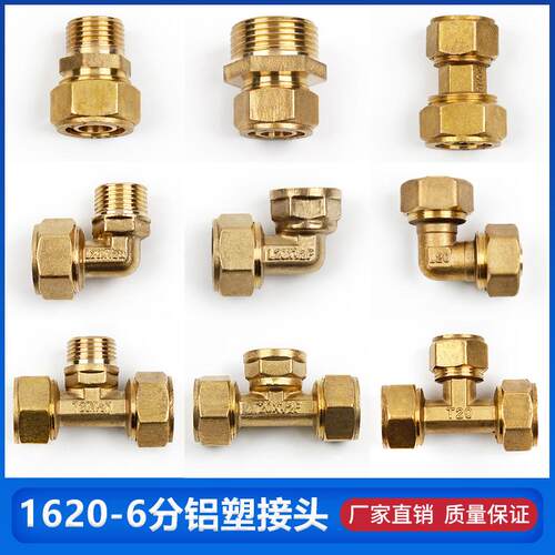 6分铝塑管接头 1620管件铜接头弯头直通三通 内外丝直接水暖配件