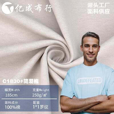 250g紧密双纱纯棉布料针织面料精梳全棉汗布T恤面料免缩平纹布料