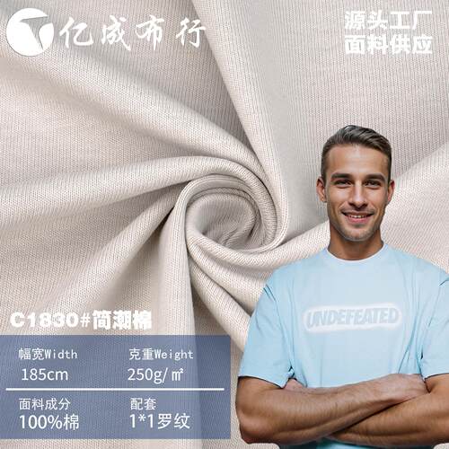 250g紧密双纱纯棉布料针织面料精梳全棉汗布T恤面料免缩平纹布料