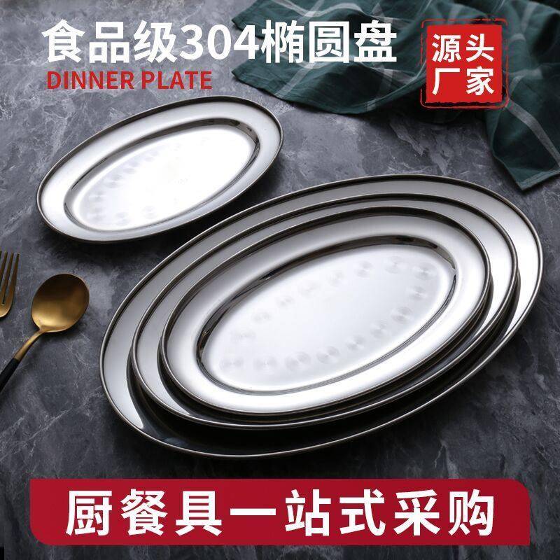 304不锈钢鱼盘肠粉盘耐高温食品级快餐盘烧烤盘椭圆形盘小吃盘子