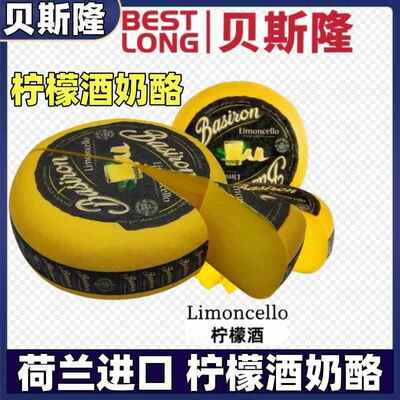 惠责卡斯 荷兰进口轮状柠檬甜酒奶酪Limoncello原制即食高达干酪