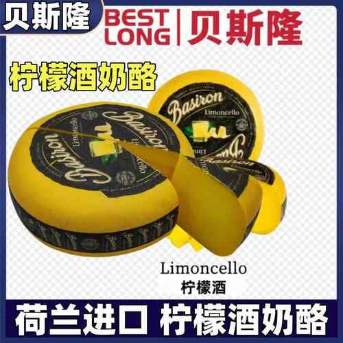 惠责卡斯 荷兰进口轮状柠檬甜酒奶酪Limoncello原制即食高达干酪