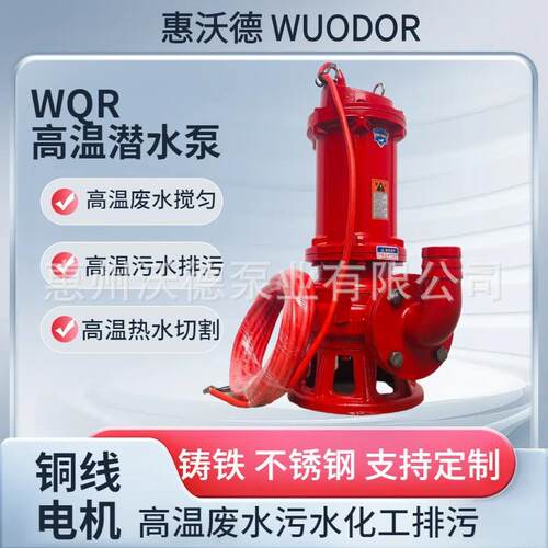 高温潜水泵100WQR65-18-5.5石灰沸热水工业排污洗衣服污水处理