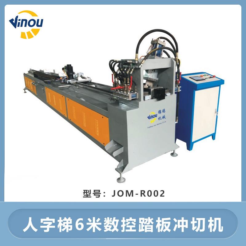 JOMR002人字梯6米数控踏板冲切机双面梯人字梯梯子加工设备