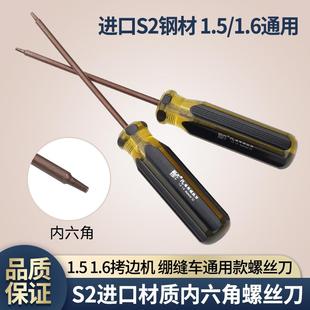 甄作PL拷边机 绷缝机内六角装针上针螺丝刀1.5 1.6通用螺丝刀扳手