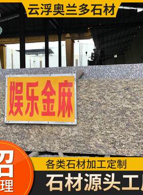 巴西金麻花岗岩维纳金麻规格板墙身台面楼梯石线窗台石门栏石