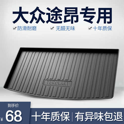 适用于大众途昂后备箱垫车内装饰汽车用品X专用配件TPE防水尾箱垫
