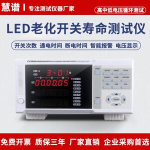 慧谱CP3000智能老化冲击试验仪LED灯具开关寿命检测仪多电压兼容