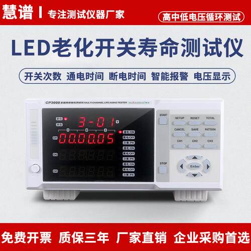慧谱CP3000智能老化冲击试验仪LED灯具开关寿命检测仪多电压兼容