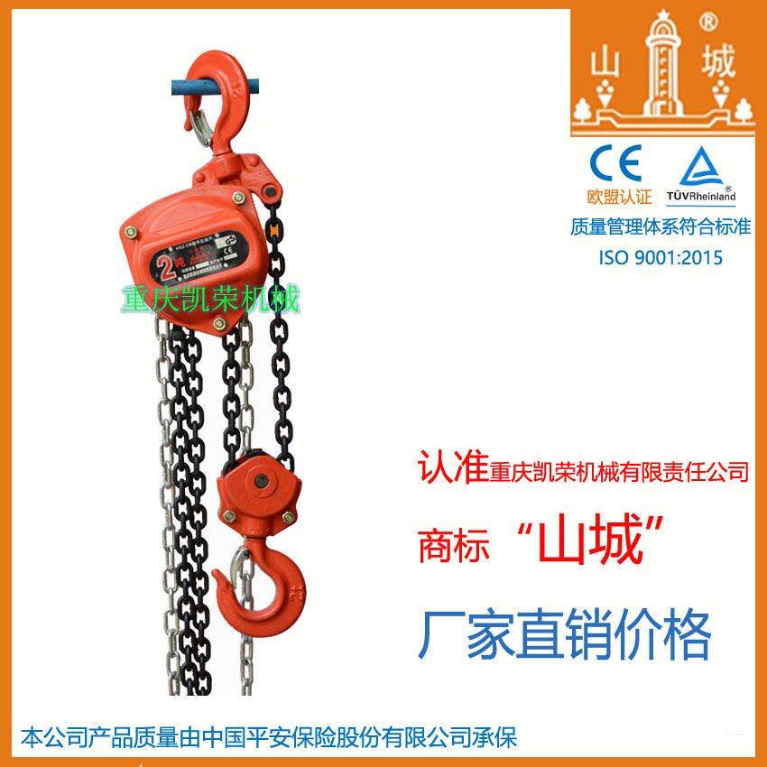 山城牌HSZ-CB型系列手动手拉葫芦2吨单链