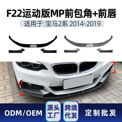 适用bmw宝马2系f22 23 M Sport 2014-19 mp前铲前唇包角包围改装