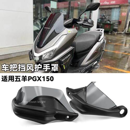 适用五羊PGX150护手罩五羊摩托车配件改装防风挡雨加高刹车护手弓