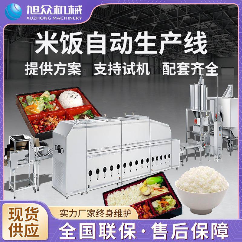 旭众米饭生产线智能商用全自动米饭机器预制菜大型米制品加工设备