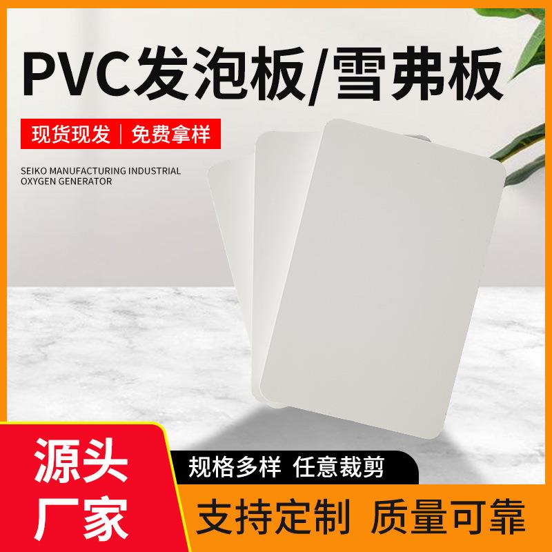 室内外装饰家具PVC发泡板防水防潮雪弗板标识阻燃PVC阻燃水晶板