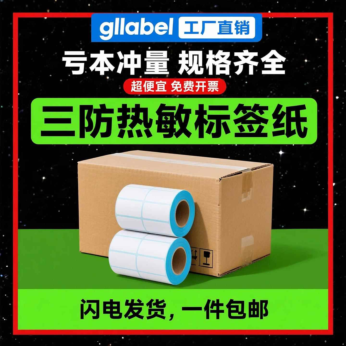 热敏标签打印纸三防整箱优惠热敏纸标签秤贴纸60x40 40x30