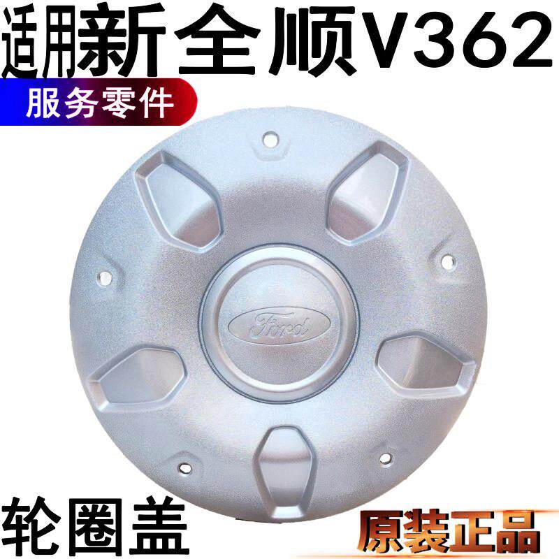 适用福特新全顺V362轮圈盖轮毂盖新全顺小轮圈盖轮胎罩原装配件