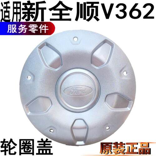 适用福特新全顺V362轮圈盖轮毂盖新全顺小轮圈盖轮胎罩原装配件