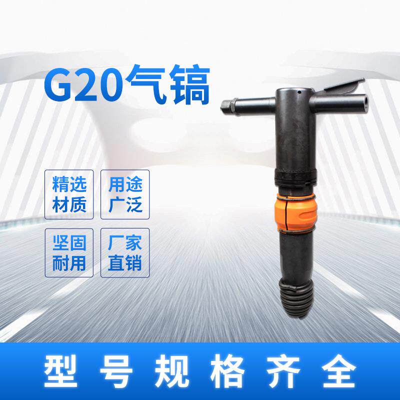 G10风镐G20气镐G11气铲水泥破碎机G15气垂风镐G20气镐气动凿岩机