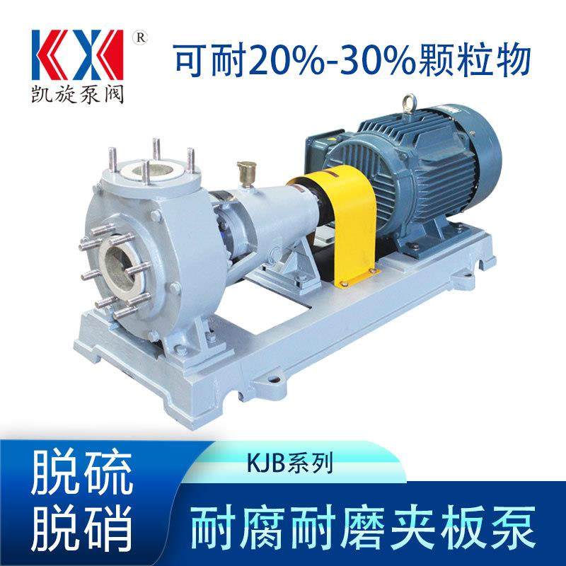 KJB耐腐耐磨夹板泵盐酸循环泵三氯化铁溶液输送泵杂质结晶浆料