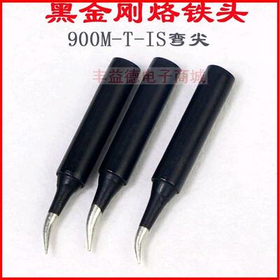 936焊台黑金刚弯尖电焊咀 900M-T-IS细弯尖