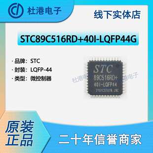 STC89C516RD+40I-LQFP44G 封装LQFP-44 微控制器 嵌入式 品质保障