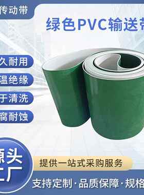 PVC绿色平面输送带PU防静电工业平面传送带防滑流水线爬坡输送带
